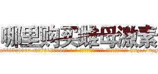 哪里购买雌母激素 (哪里购买雌母激素【电-186x2687x6963-Q278180069元-吉-药-业】我们做的是长期生意,靠的是老客户长期支持 http://sngk.net/cm4sls
)