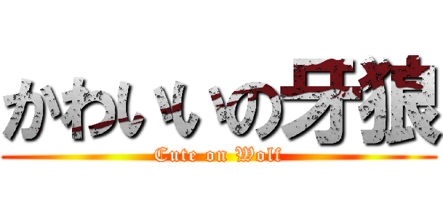 かわいいの牙狼 (Cute on Wolf)