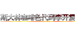 斯大林咖啡色代码李开复计算 (attack on titan)