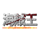 海賊王 (Mugiwara Crew)