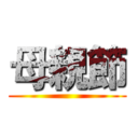 母親節 ()