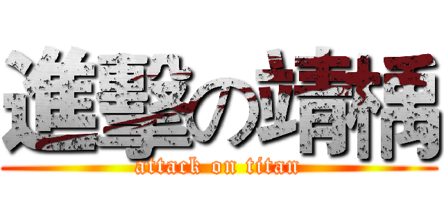 進擊の靖楀 (attack on titan)