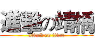 進擊の靖楀 (attack on titan)