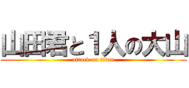 山田君と１人の大山 (attack on titan)