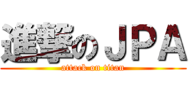 進撃のＪＰＡ (attack on titan)