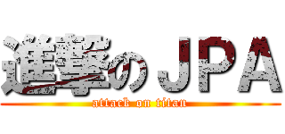 進撃のＪＰＡ (attack on titan)