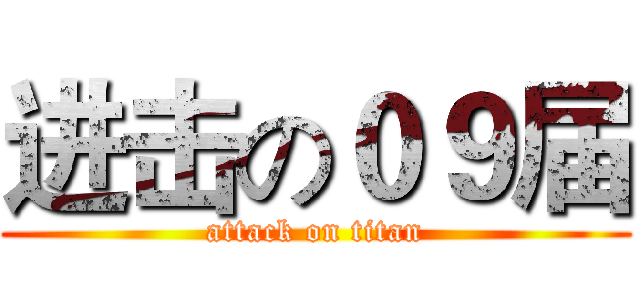 进击の０９届 (attack on titan)