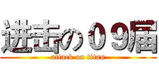 进击の０９届 (attack on titan)
