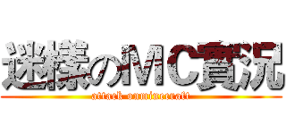 迷樣のＭＣ實況 (attack onminecraft)