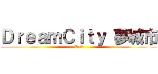 ＤｒｅａｍＣｉｔｙ 夢城市 (By善惡)