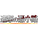 進撃の懸小路 (attack on kakenokoji)