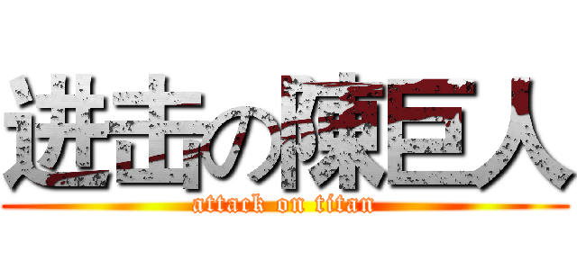 进击の陳巨人 (attack on titan)