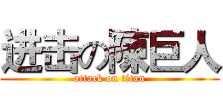 进击の陳巨人 (attack on titan)