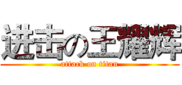 进击の王耀辉 (attack on titan)