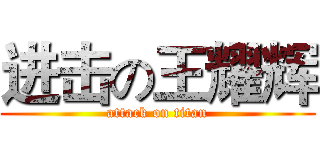 进击の王耀辉 (attack on titan)