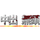 中出 無頭 (hehe)