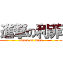 進撃の利菲 (attack on titan)