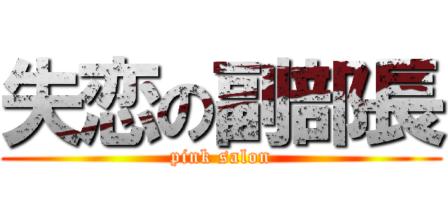 失恋の副部長 (pink salon)