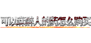 可以麻醉人的药怎么购买 (可以麻醉人的药怎么购买【电.话156x1318x7580-Q1991936399鑫宏药业】我们做的是长期生意,靠的是老客户长期支持
参考消息网2月20日报道 韩媒称，“剩女多、离婚率高的城市，房价一定会上涨。”这是中国经济学家金岩石2016年12月参加在上海举行的房地产相关论坛时说的话。
)