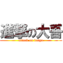 進撃の大吾 (attack on daigo)