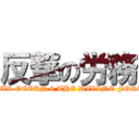 反撃の労務 (STAR OCEAN 6 THE DIVINE FORCE)