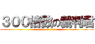 ３００倍数の裁判君 (attack on titan)