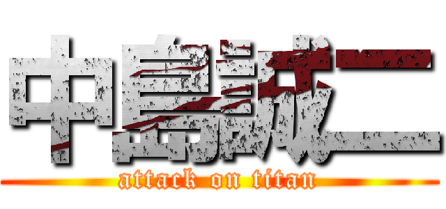 中島誠二 (attack on titan)