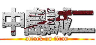中島誠二 (attack on titan)