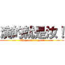 演的就是汝！ (They act for you!)