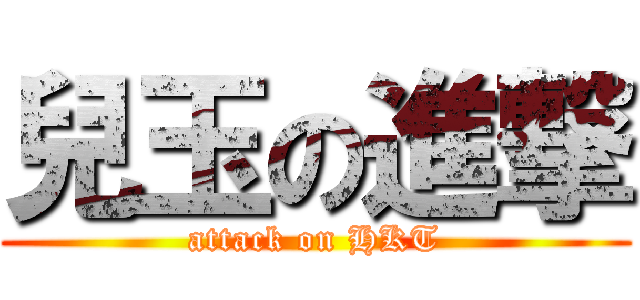 兒玉の進撃 (attack on HKT)