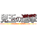 兒玉の進撃 (attack on HKT)