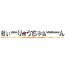 きぃーりゅうちゃぁーーん (said by majima)