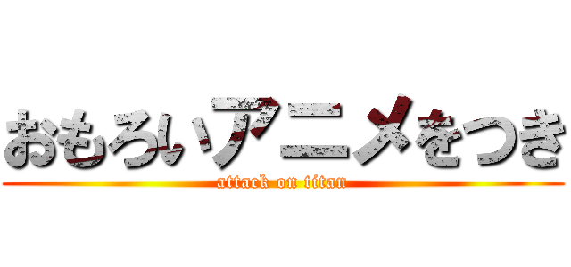 おもろいアニメをつき (attack on titan)