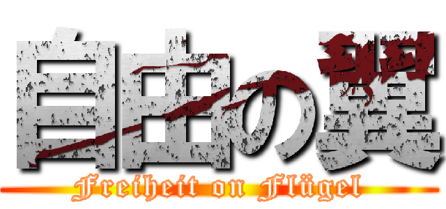 自由の翼 (Freiheit on Flügel)