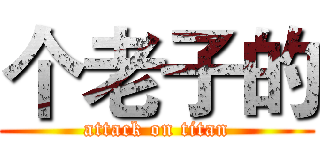 个老子的 (attack on titan)