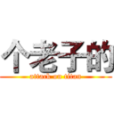 个老子的 (attack on titan)