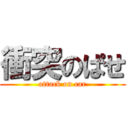 衝突のぱせ (attack on car)