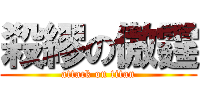 殺繆の傲霆 (attack on titan)