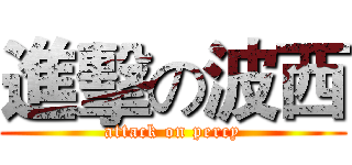 進擊の波西 (attack on percy)