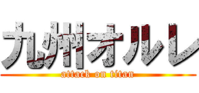 九州オルレ (attack on titan)