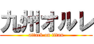 九州オルレ (attack on titan)