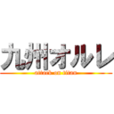 九州オルレ (attack on titan)