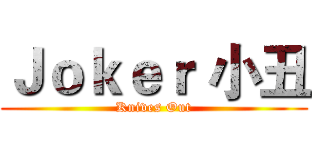 Ｊｏｋｅｒ 小丑 (Knives Out)