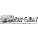 進撃のからあげ (attack on chikin)