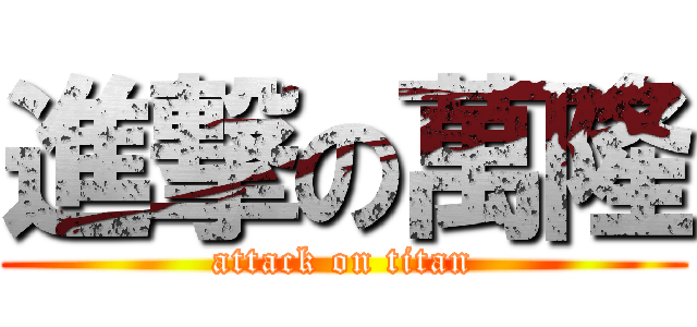 進撃の萬隆 (attack on titan)