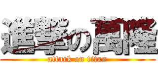 進撃の萬隆 (attack on titan)