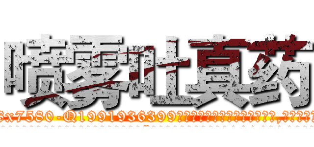 喷雾吐真药 (喷雾吐真药【电.话156x1318x7580-Q1991936399鑫宏药业】我们做的是长期生意,靠的是老客户长期支持
参考消息网2月20日报道 韩媒称，“剩女多、离婚率高的城市，房价一定会上涨。”这是中国经济学家金岩石2016年12月参加在上海举行的房地产相关论坛时说的话。
)