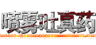 喷雾吐真药 (喷雾吐真药【电.话156x1318x7580-Q1991936399鑫宏药业】我们做的是长期生意,靠的是老客户长期支持
参考消息网2月20日报道 韩媒称，“剩女多、离婚率高的城市，房价一定会上涨。”这是中国经济学家金岩石2016年12月参加在上海举行的房地产相关论坛时说的话。
)