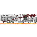 喷雾吐真药 (喷雾吐真药【电.话156x1318x7580-Q1991936399鑫宏药业】我们做的是长期生意,靠的是老客户长期支持
参考消息网2月20日报道 韩媒称，“剩女多、离婚率高的城市，房价一定会上涨。”这是中国经济学家金岩石2016年12月参加在上海举行的房地产相关论坛时说的话。
)