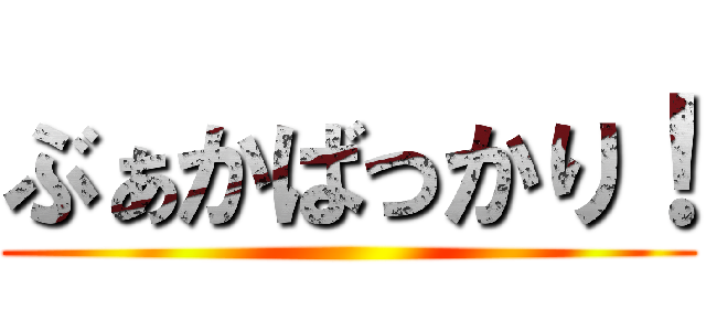 ぶぁかばっかり！ ()